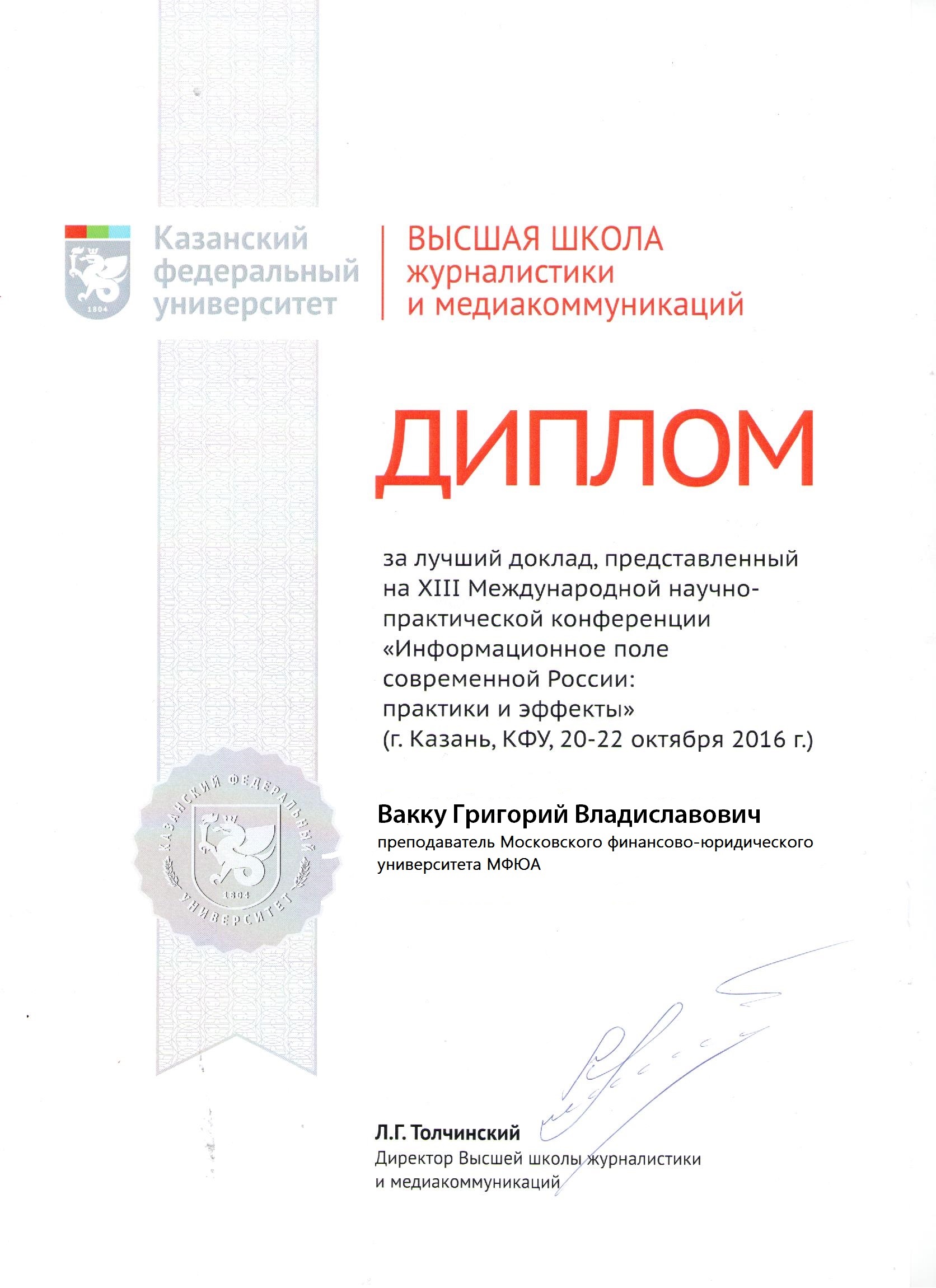 Преподаватель МФЮА отмечен Дипломом за лучший доклад на XIII Международной  научно-практической конференции «Информационное поле современной России:  практики и эффекты» | Новости корпусов МФЮА