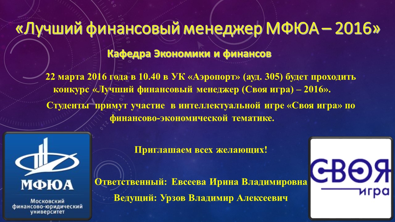 22 марта 2016 года в 10.40 в УК «Аэропорт» (ауд. 305) будет проходить  конкурс «Лучший финансовый менеджер (Своя игра) – 2016». - Объявления