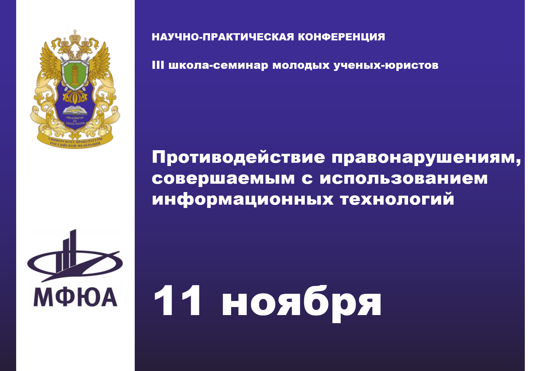 Противодействие правонарушениям. Приглашение на научно-практическую конференцию молодых ученых. Семинары для юристов приглашение. Вестник университета прокуратуры Российской Федерации.