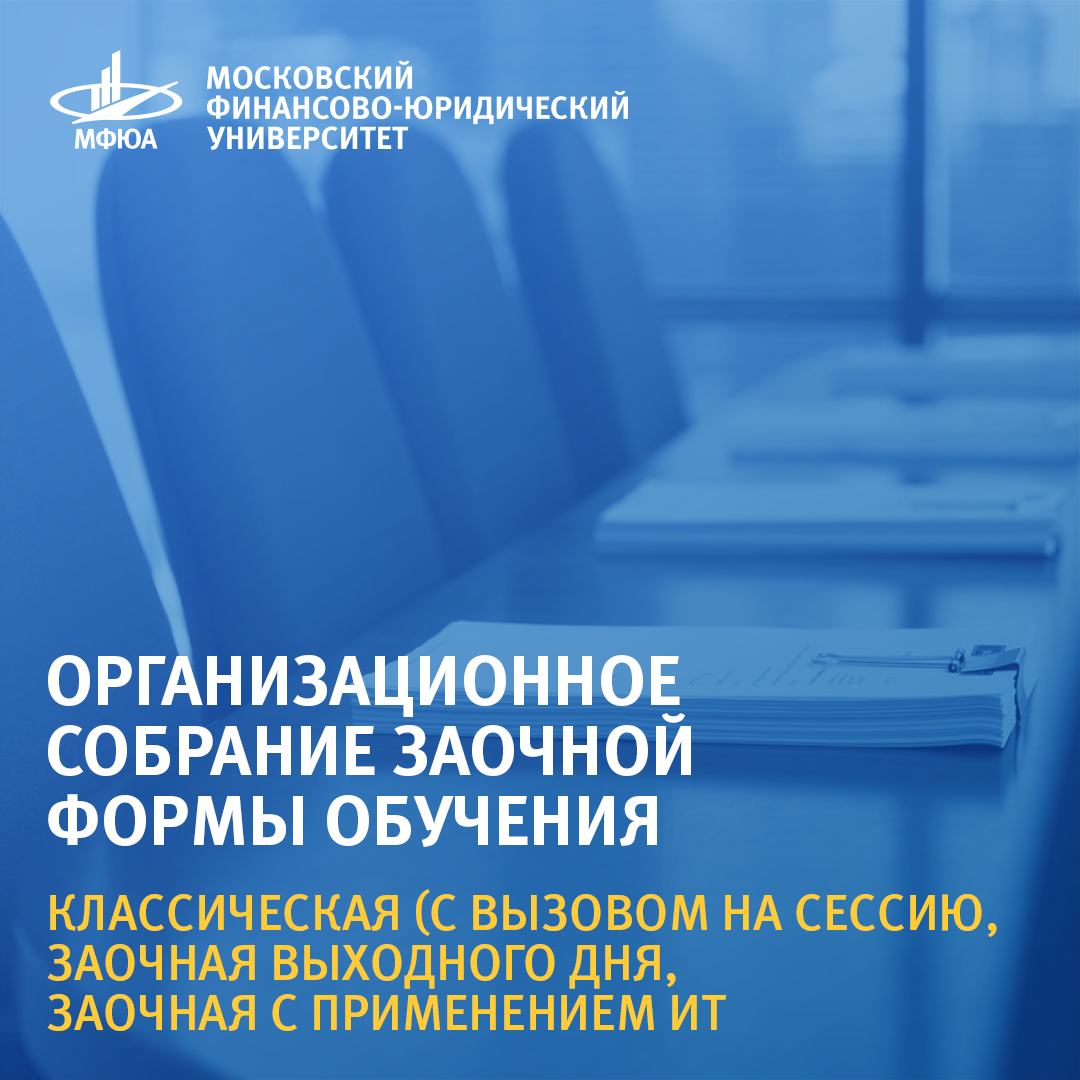 Уважаемые студенты 1 курса заочной формы обучения, получающие ВЫСШЕЕ  образование (не колледж), уведомляем вас об организационном собрании в  формате онлайн-брифинга, которое состоится 02 октября 2020 года в 14.00 -  Объявления