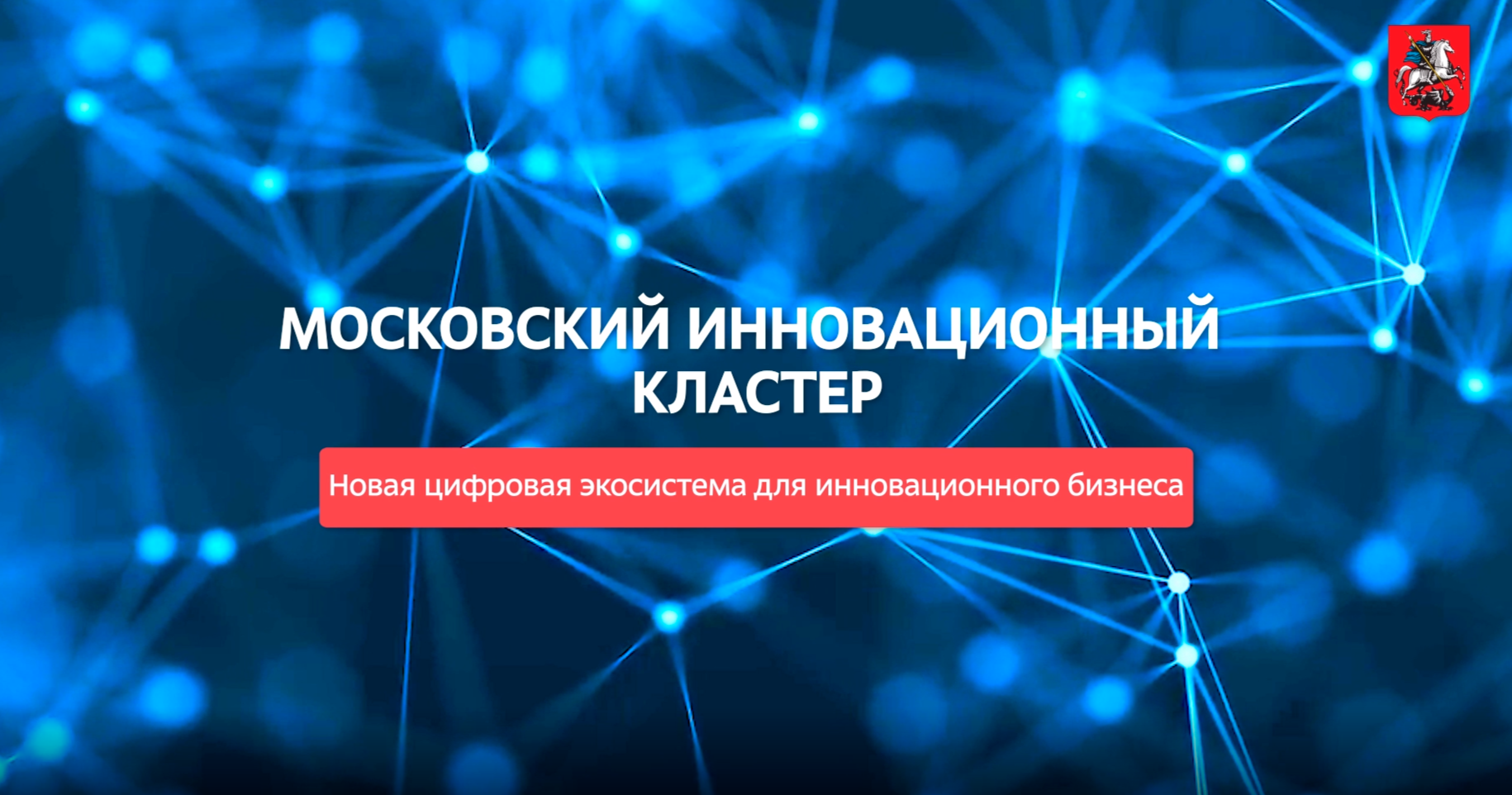 МФЮА поздравляет Московский инновационный кластер с днем рождения! |  Новости корпусов МФЮА