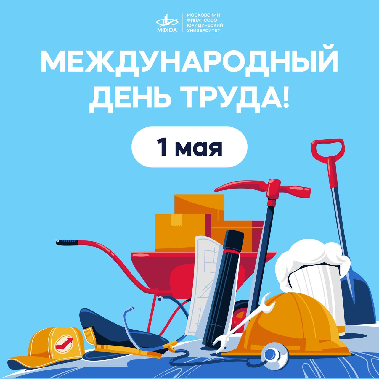 1 мая – Международный День Труда! | Новости корпусов МФЮА